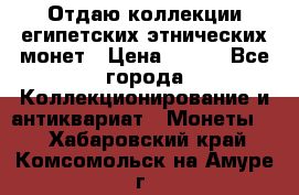 Отдаю коллекции египетских этнических монет › Цена ­ 500 - Все города Коллекционирование и антиквариат » Монеты   . Хабаровский край,Комсомольск-на-Амуре г.